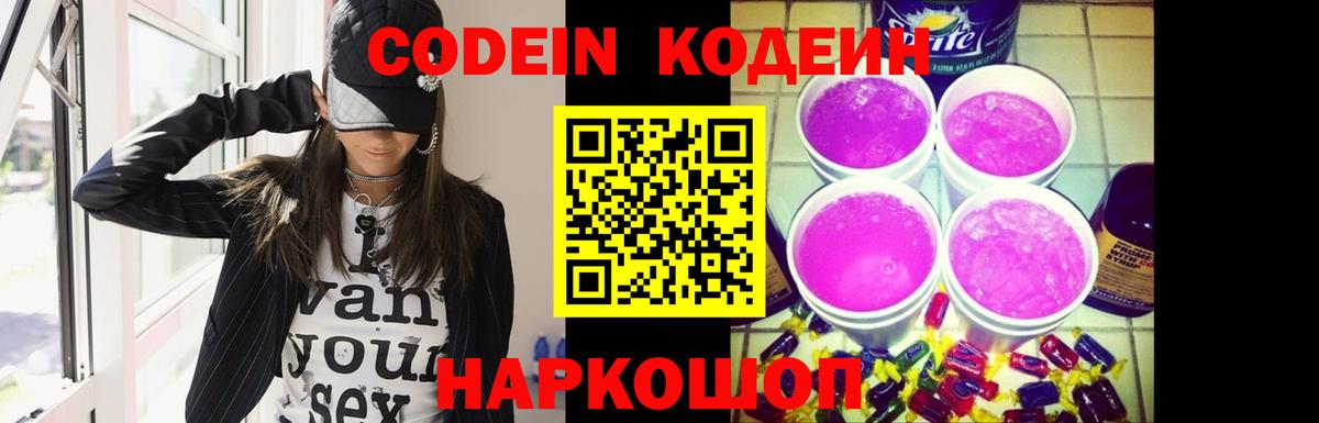 Кодеин Purple Drank Сосновый Бор